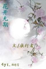 《花开无期》