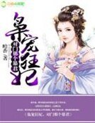 《枭宠狂妃:对门那个暴君》