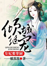 《倾城绝宠:皇妃要掌厨》