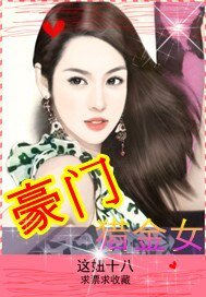 《豪门猎金女》