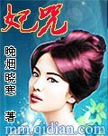 《妃咒第八十一世:神女皇后(又名:妃咒)》