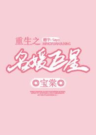 《重生之名媛巨星》