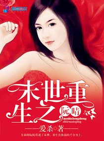 《末世重生之阮晴》