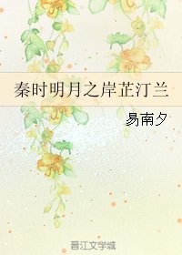 《(秦时明月同人)秦时明月之岸芷汀兰》