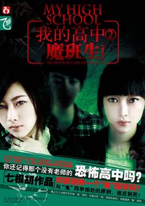 《迷失课室+魔班生(我的高中系列)》