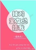 《辣鸡室友总撩我》