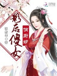《影后傻女俏厨娘》