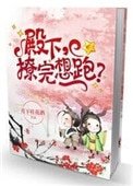 《殿下,撩完想跑?》