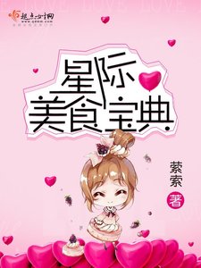 《星际美食宝典》