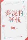 《秦深的客栈》