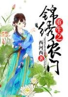 《重生之锦绣农门》