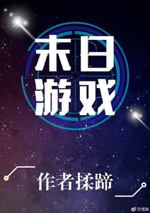 末日游戏