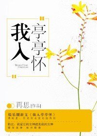 《我入亭亭怀》