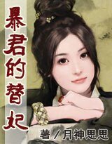 《暴君的替妃》