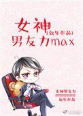 《女神男友力max》