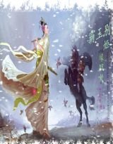 《霸王别姬,缘回处/霸王,奴家要硬上弓》