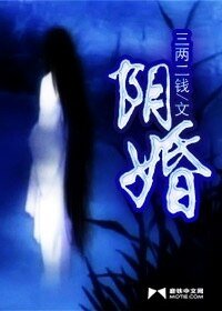 《阴婚》