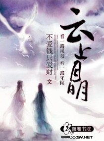 《云上月明》