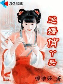 《逃婚俏丫头》