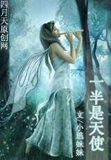 《一半是天使》