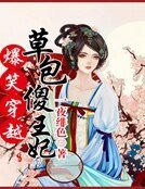 《爆笑穿越:草包傻王妃》