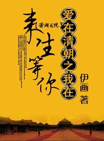 《爱在清朝之我在来生等你》