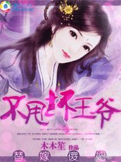 《替嫁傻妃:不甩坏王爷》