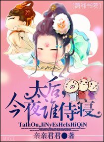 《太后,今夜谁侍寝》