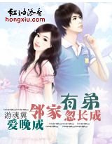 《姐弟①:邻家有弟忽长成》