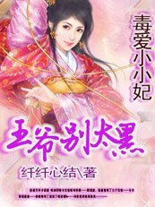 《毒爱小小妃:憋死黑鬼王爷》