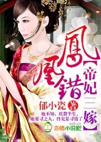 凤凰错，帝妃三嫁