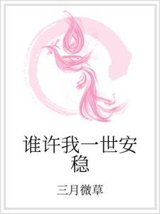 《谁许我一世安稳》