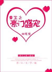 《重生之豪门盛宠》