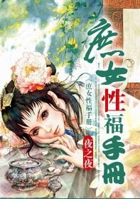 《庶女性/福手册》