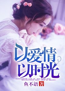 《以爱情以时光》