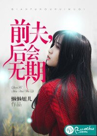 《前夫,后会无期》