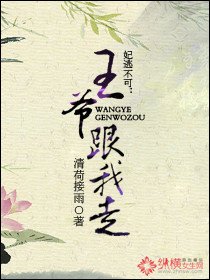 特工妃逃不可：王爷跟我走