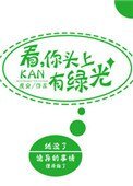 《看,你头上有绿光》