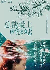 《重生之总裁爱上附体妹》