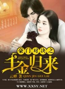 《豪门对决之千金归来》