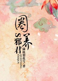 《圈养S邪君(又名:穿到乱世做奸妃)》