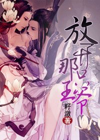 《放开那只王爷!/王妃进化史》