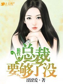 《狼性总裁要够了没》