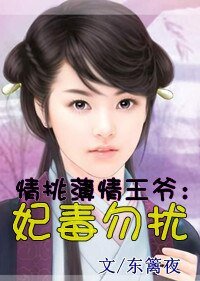 《情挑薄情王爷:妃毒勿扰》