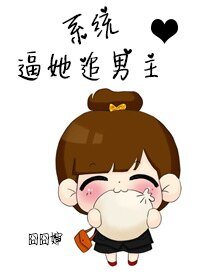 《系统逼她追男主》