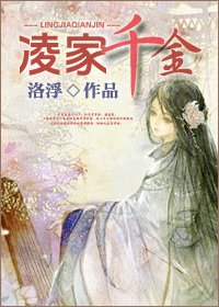 《凌家千金》