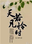 《天若见怜时》