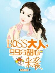 《BOSS大人,99分甜心来袭》