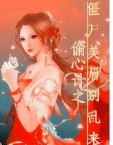 《偷心计之僵尸美眉别乱来》