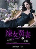 《豪嫁之辣女贤妻》